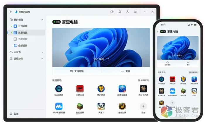 远程控制市场的“第三极”：网易UU能否撼动向日葵与ToDesk的地位？-极客君