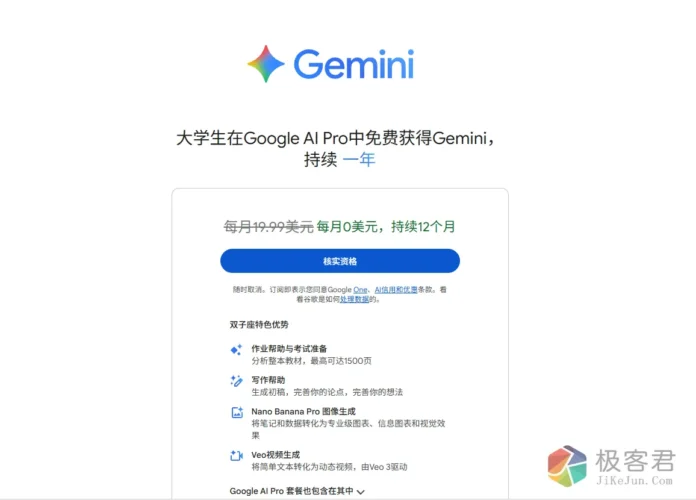 谷歌自动化学生认证工具，免费获取 Google AI Pro（Gemini Advanced）学生资格-极客君