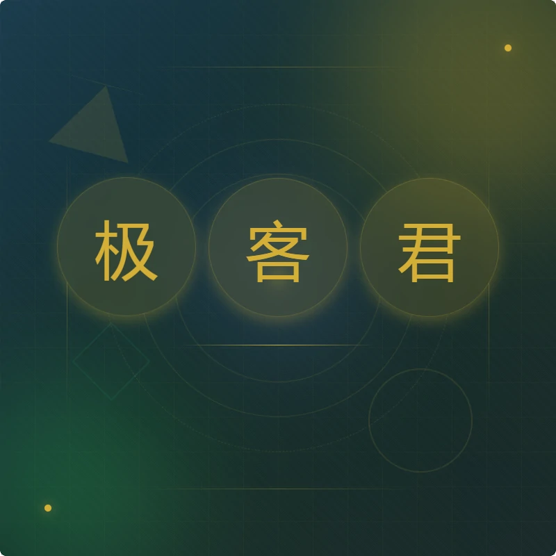 欢迎来到极客君！免费、高效、无套路的极客资源指南-极客君