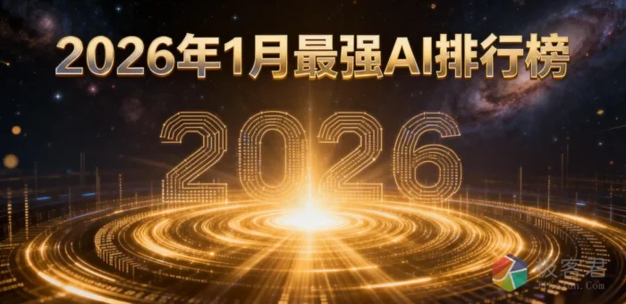 谁才是最强 AI？2026 年1月 LMSYS Chatbot Arena 全球战况全解析-极客君