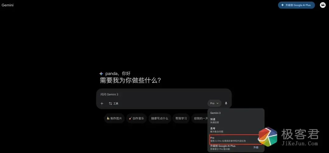 图片[2]-普通玩家可直接食用的 6 个 Gemini 3.1 Pro 白嫖入口！-极客君
