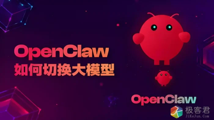 OpenClaw 本地模型最佳方案：模型推荐 + vLLM 部署优化完整教程！-极客君