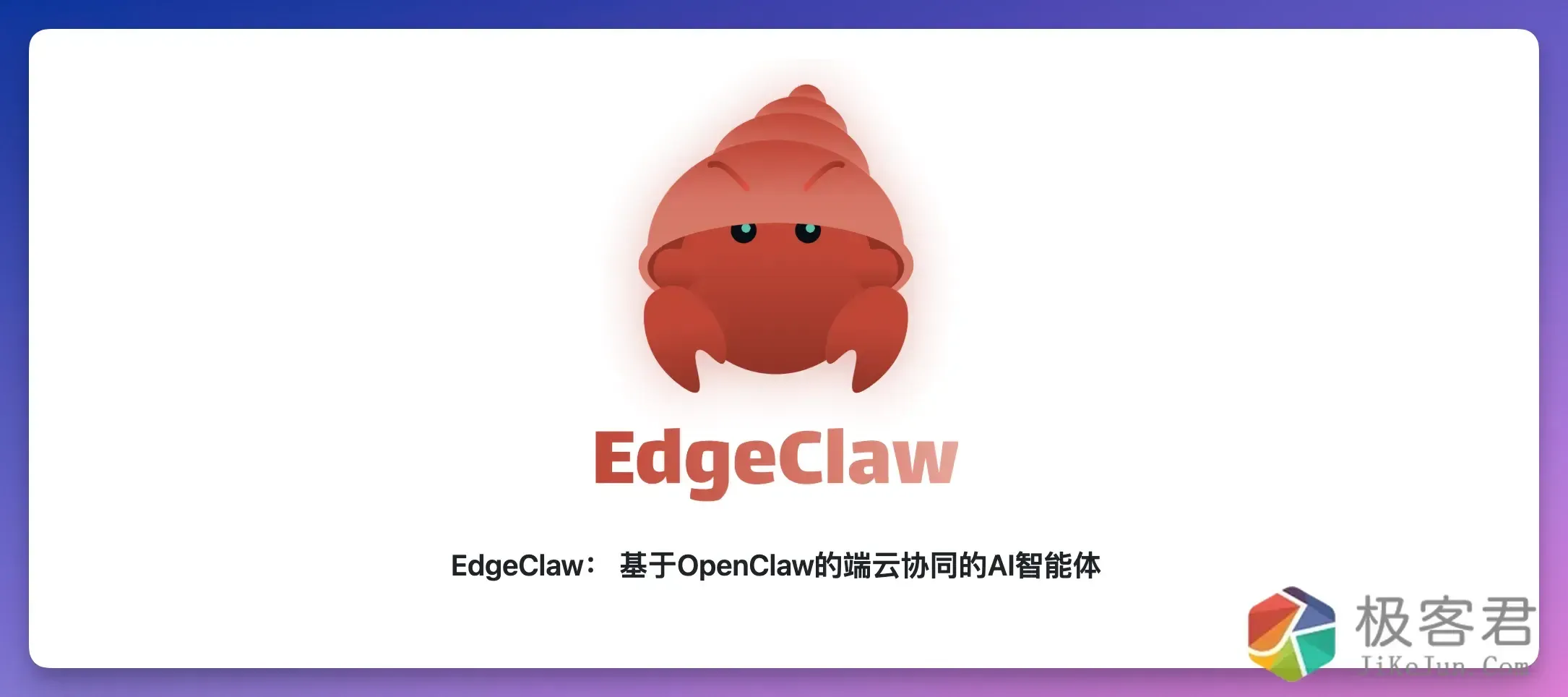 图片[1]-刚刚，清华 + 面壁开源全球首只「两栖龙虾」：断网也能养，数据不出门！-极客君