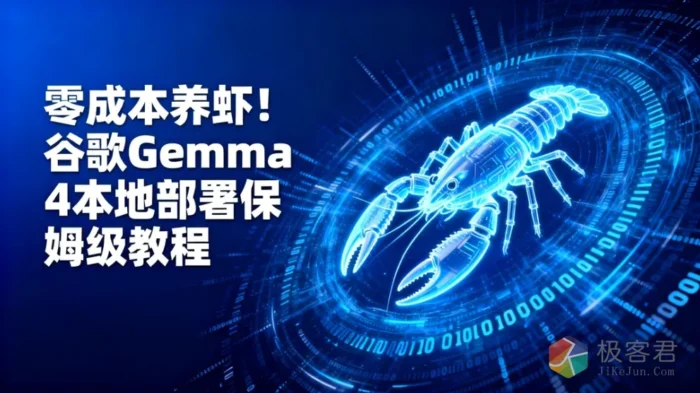 零成本养虾!谷歌 Gemma 4「本地部署」保姆级教程,三步搞定-极客君
