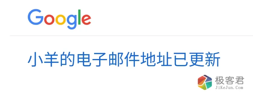 图片[1]-谷歌已全面开放修改 @gmail.com 邮箱前缀功能-极客君
