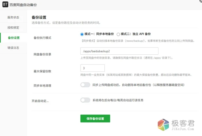 宝塔插件:百度网盘自动备份与同步助手-自动备份网站文件和数据库至百度网盘-极客君