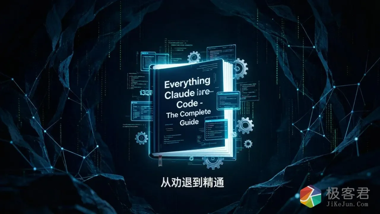 图片[4]-这个18.5万星的项目，把Claude Code变成了超级AI系统——132页教程免费流出-极客君