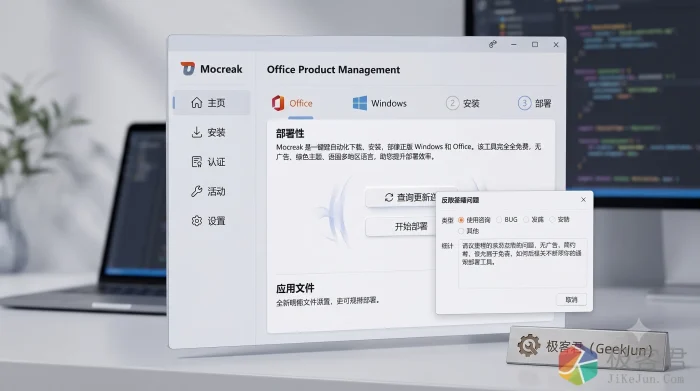 高效装机新选择：开源一键正版 Windows 与 Office 部署增强工具 Mocreak-极客君