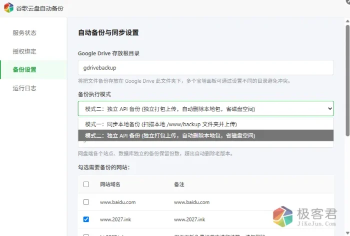 宝塔插件:谷歌网盘自动备份与同步助手-自动备份网站文件和数据库至谷歌网盘-极客君