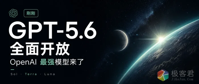 “四个 AI 打一个”！GPT-5.6 Ultra 模式首秀，最强编程模型今日人人可玩-极客君