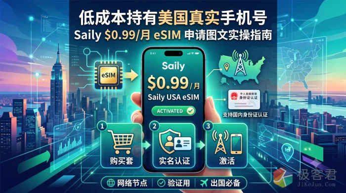 低成本持有美国真实手机号：Saily $0.99/月 eSIM 申请图文实操指南-极客君