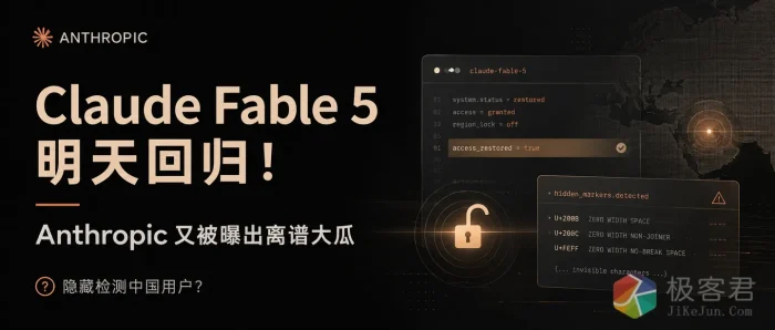 明修栈道，暗度陈仓：Claude Code被曝内置“中国检测”代码，Anthropic的信任危机比解禁来得更快。-极客君