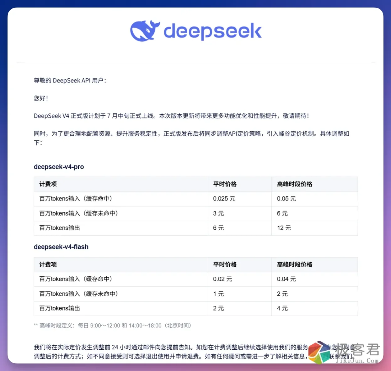 图片[1]-DeepSeek 官宣涨价：高峰期价格翻倍，V4 正式版 7 月中上线！-极客君
