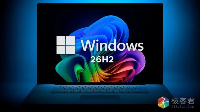 Win11 26H2 重磅发布:7大更新盘点与在线/离线升级全攻略-极客君