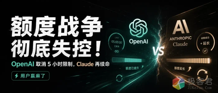 没有最卷只有更卷：OpenAI和Anthropic为抢用户，上演“额度重置周”极限拉扯-极客君